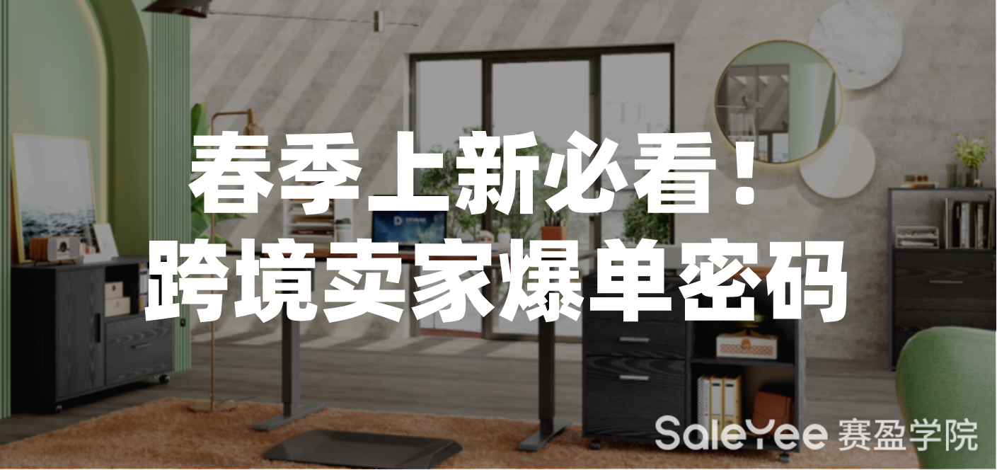 赛盈商品 | 春季上新必看！跨境卖家爆单密码，3-5月躺着数钱就靠它