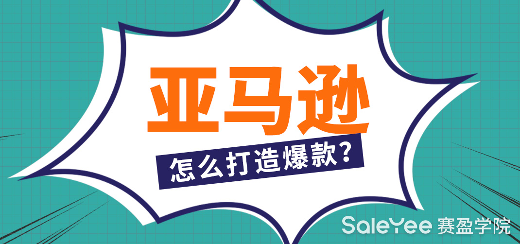 亚马逊怎么打造爆款？