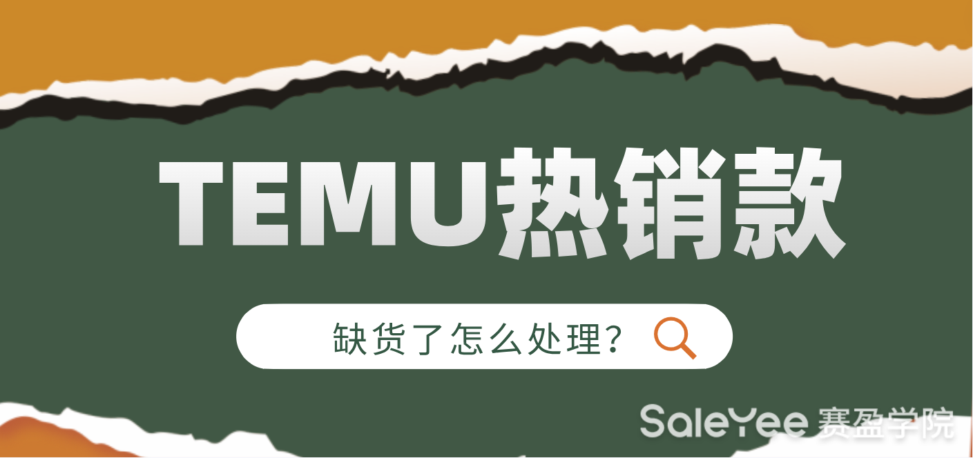 TEMU热销款缺货怎么办？