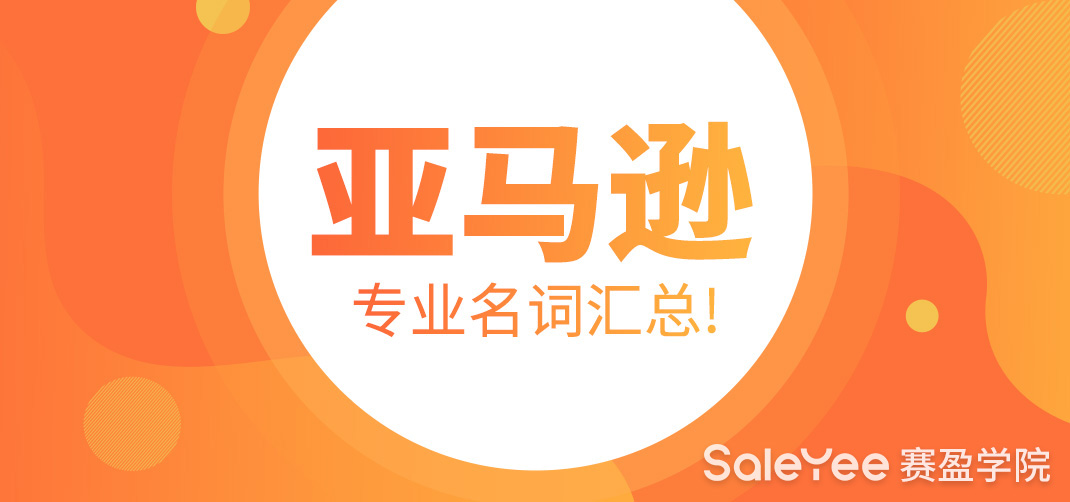 亚马逊专业名词有哪些？