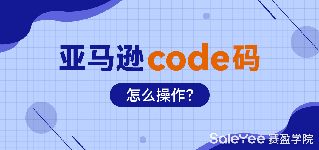 亚马逊Code码怎么操作？