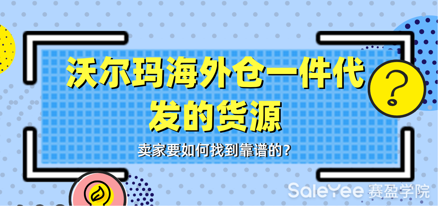 沃尔玛海外仓一件代发的货源，卖家要如何找到靠谱的？