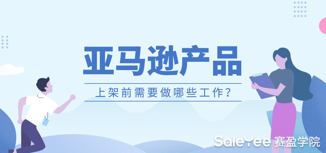 亚马逊产品上架前需要做哪些工作？
