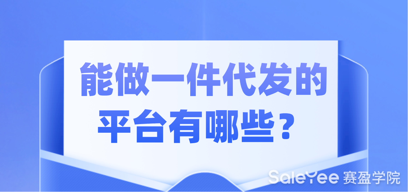 能做一件代发的平台有哪些？