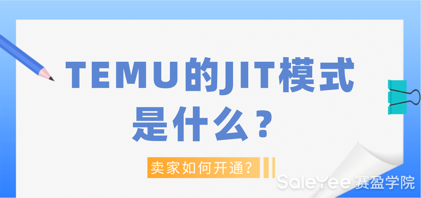TEMU的JIT模式是什么？卖家如何开通？