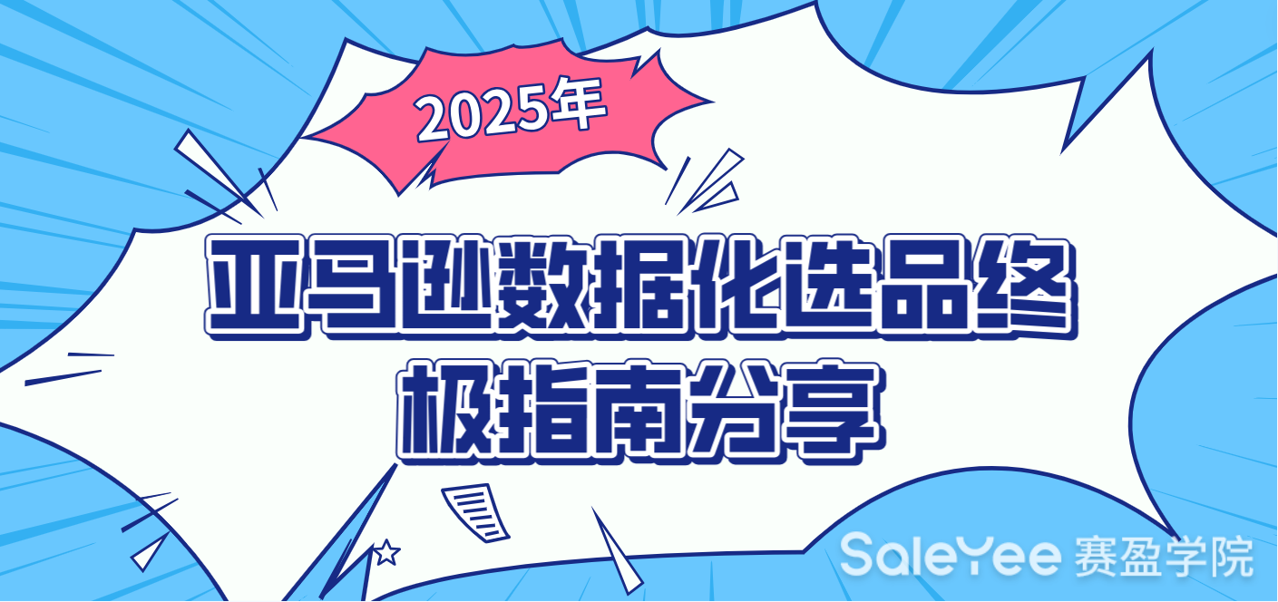 2025年亚马逊数据化选品终极指南分享