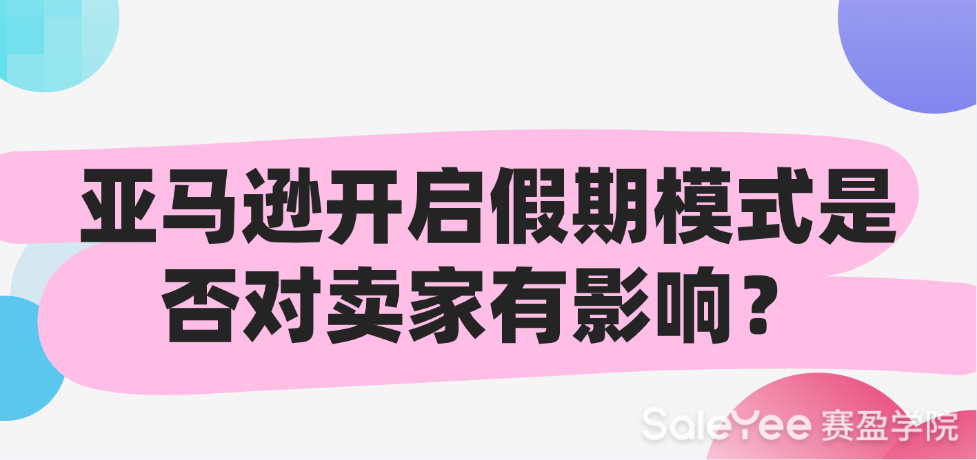 亚马逊开启假期模式是否对卖家有影响？