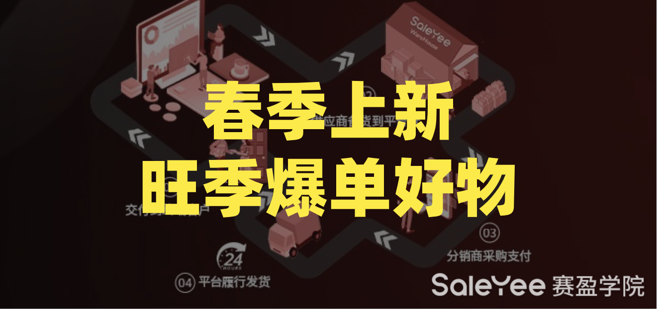 赛盈商品 | 春季上新！老外热衷买买买的商品又补货啦，还有新款！