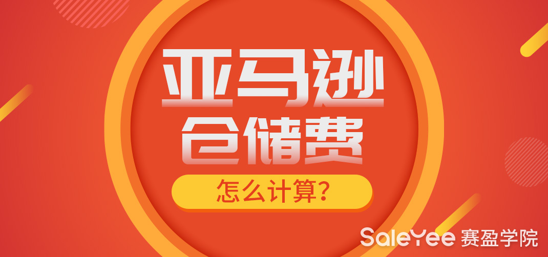 亚马逊仓储费怎么计算？一篇就能看懂！