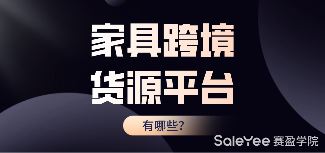 家具跨境货源平台有哪些？