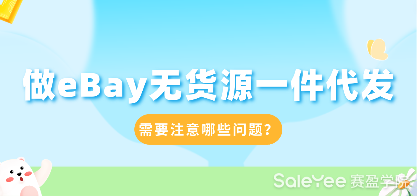 做eBay无货源一件代发需要注意哪些问题？