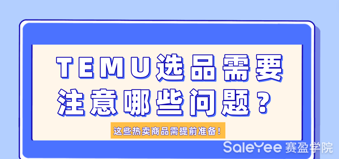 TEMU选品需要注意哪些问题？这些热卖商品需提前准备！