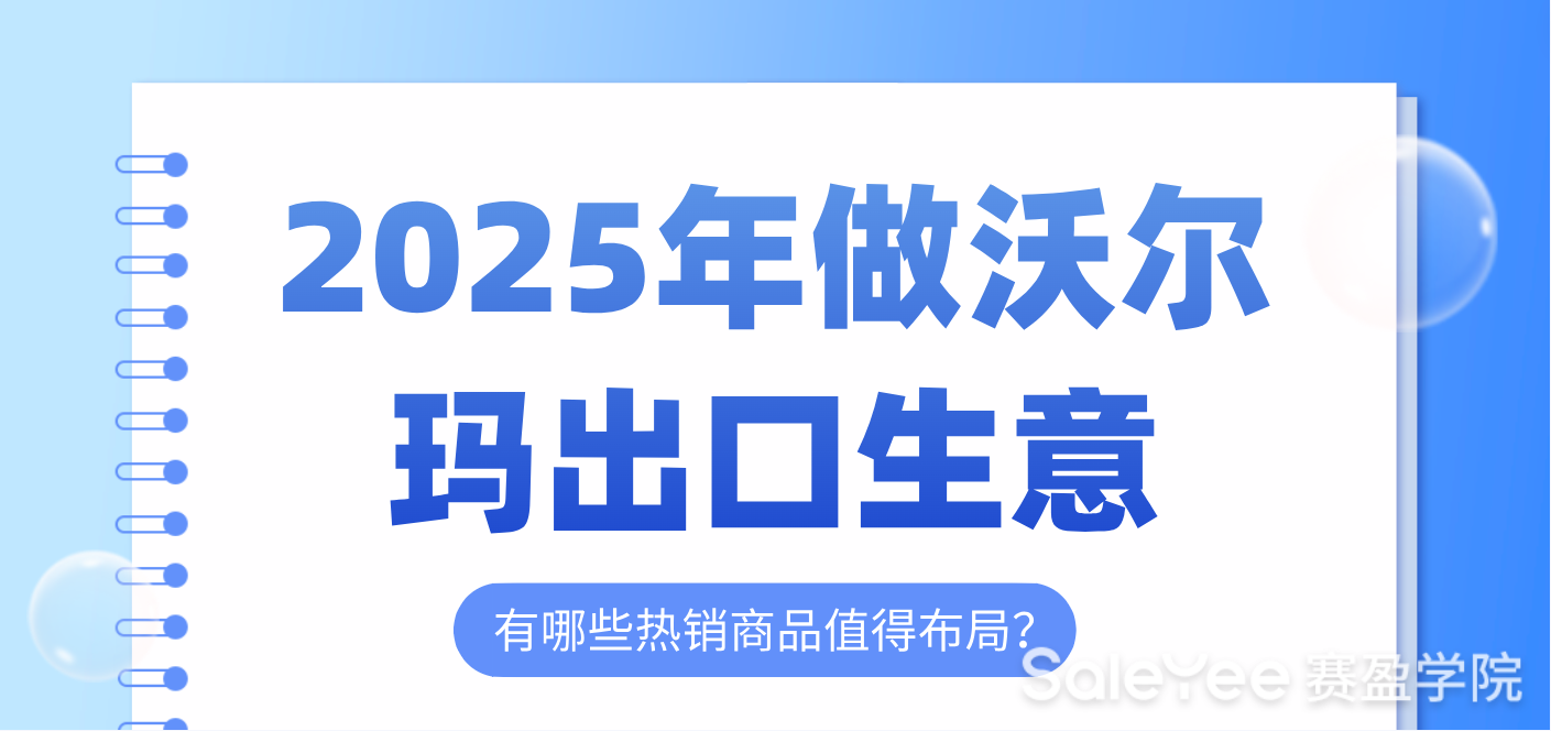 2025年做沃尔玛出口生意，有哪些热销商品值得布局？