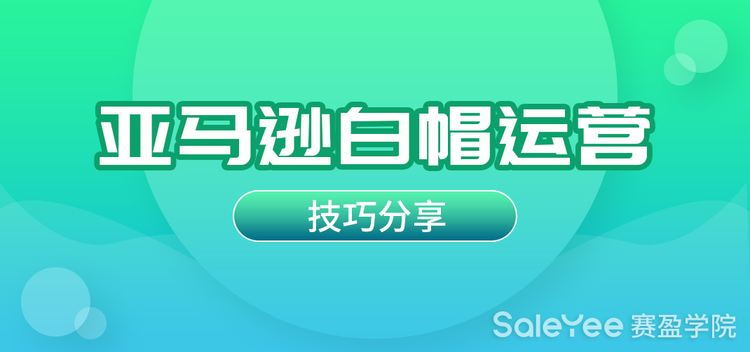 亚马逊白帽运营技巧的分享