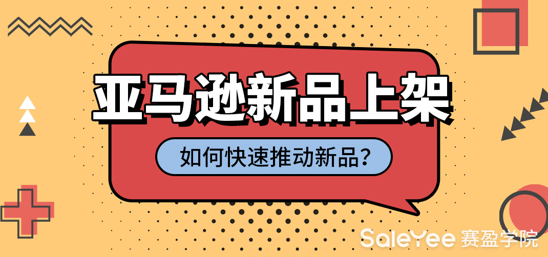 亚马逊新品上架如何快速推起来？