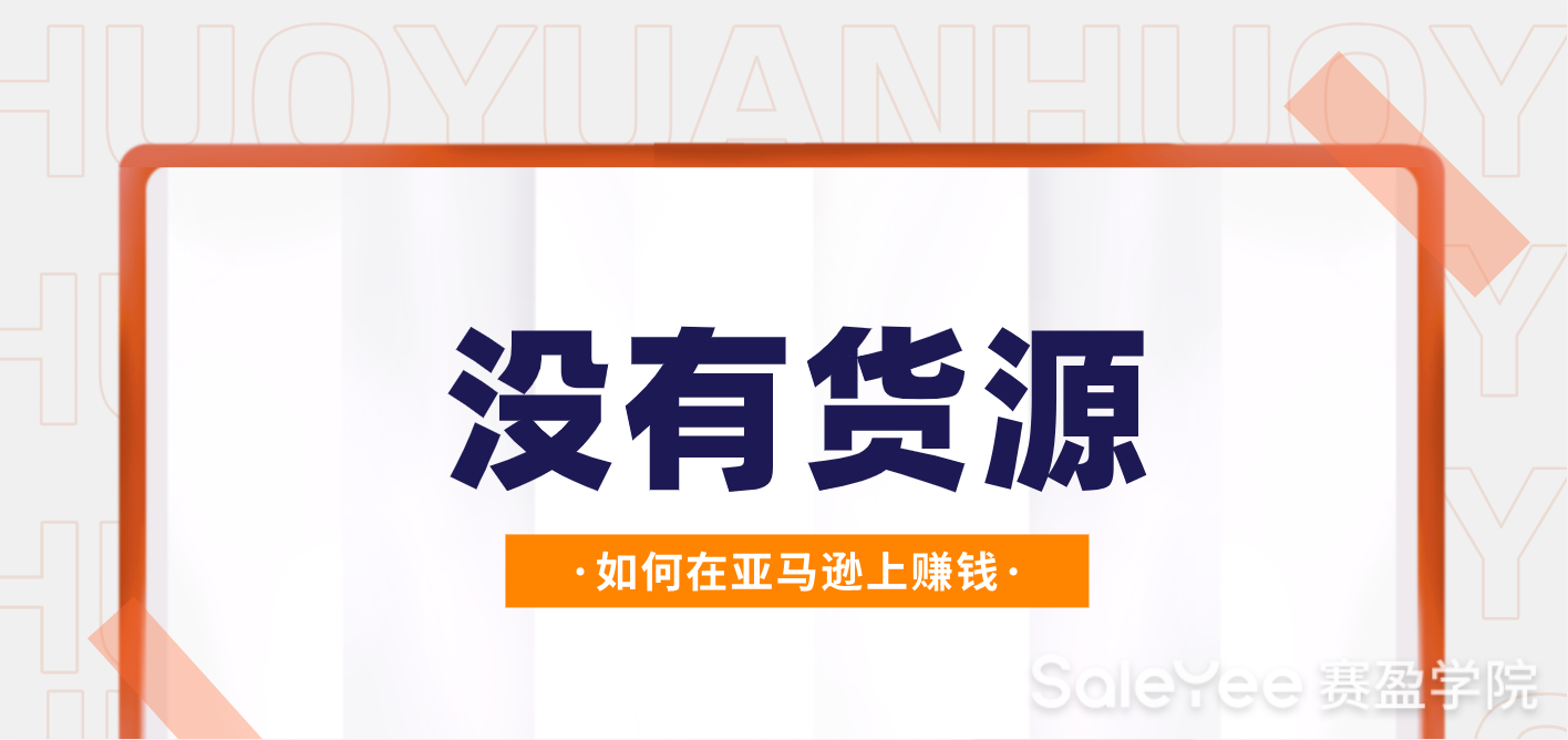 没有货源如何在亚马逊上赚钱？