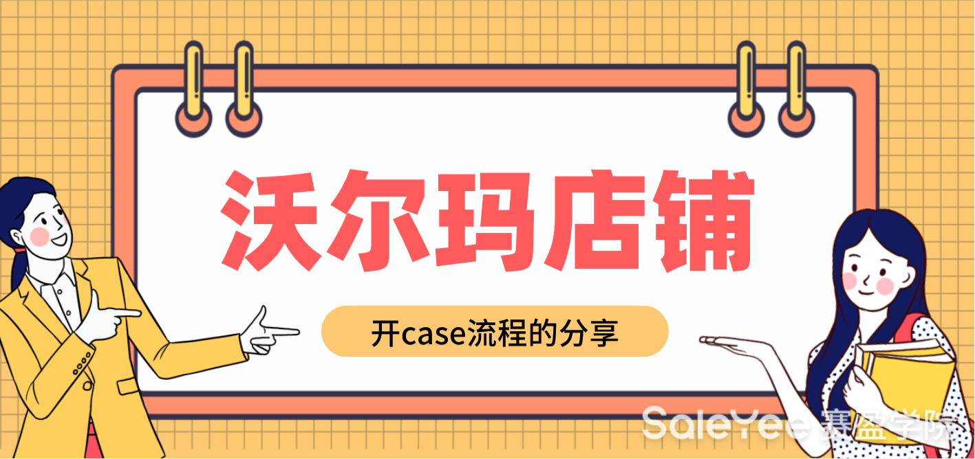 沃尔玛店铺开case流程的分享