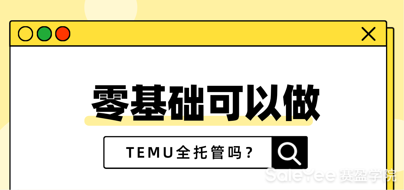 零基础可以做TEMU全托管吗？