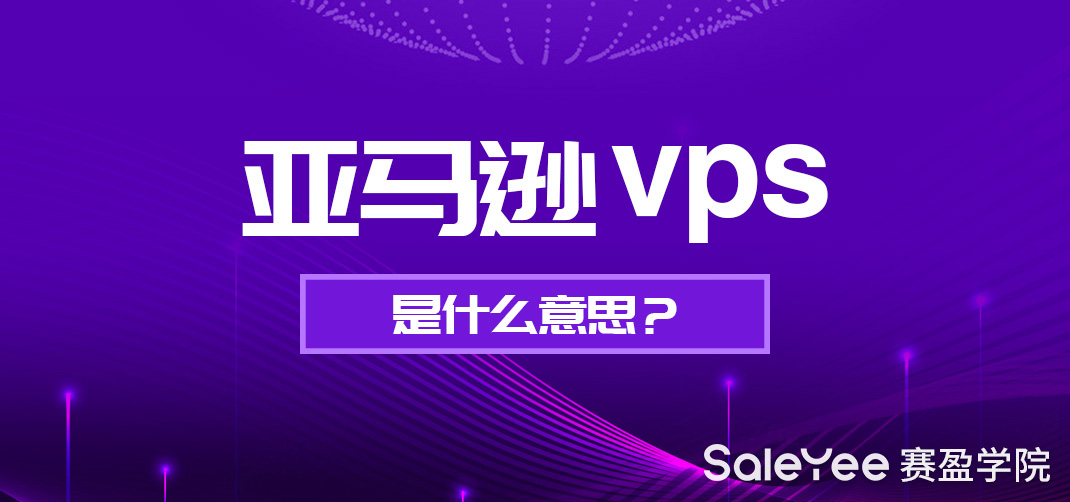 亚马逊VPS是什么意思？