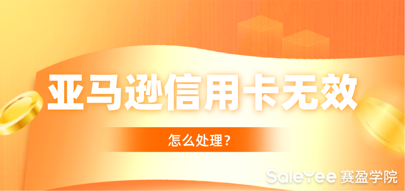 亚马逊信用卡无效怎么处理？