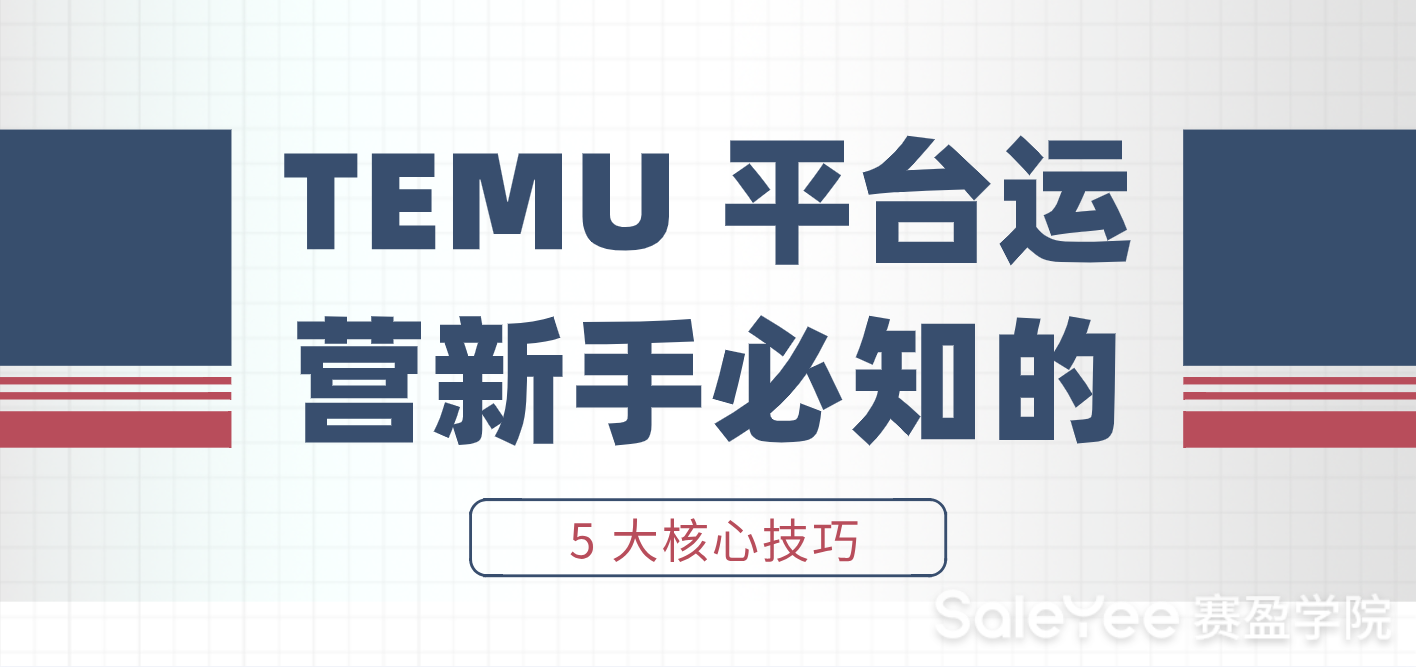 TEMU平台运营新手必知的5大核心技巧