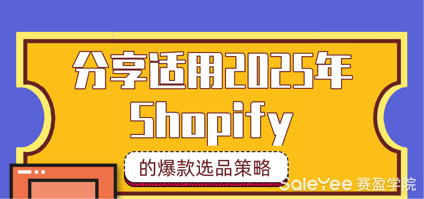 分享适用2025年Shopify的爆款选品策略