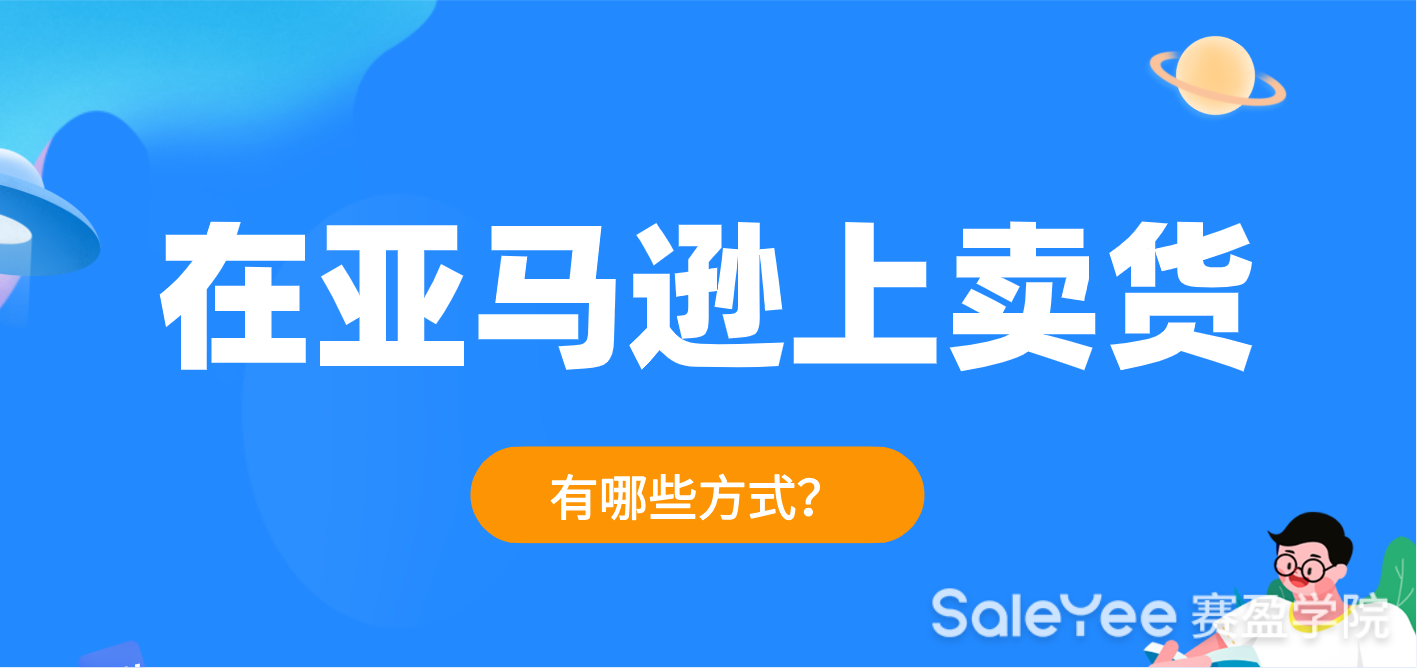 在亚马逊上卖货有哪些方式？