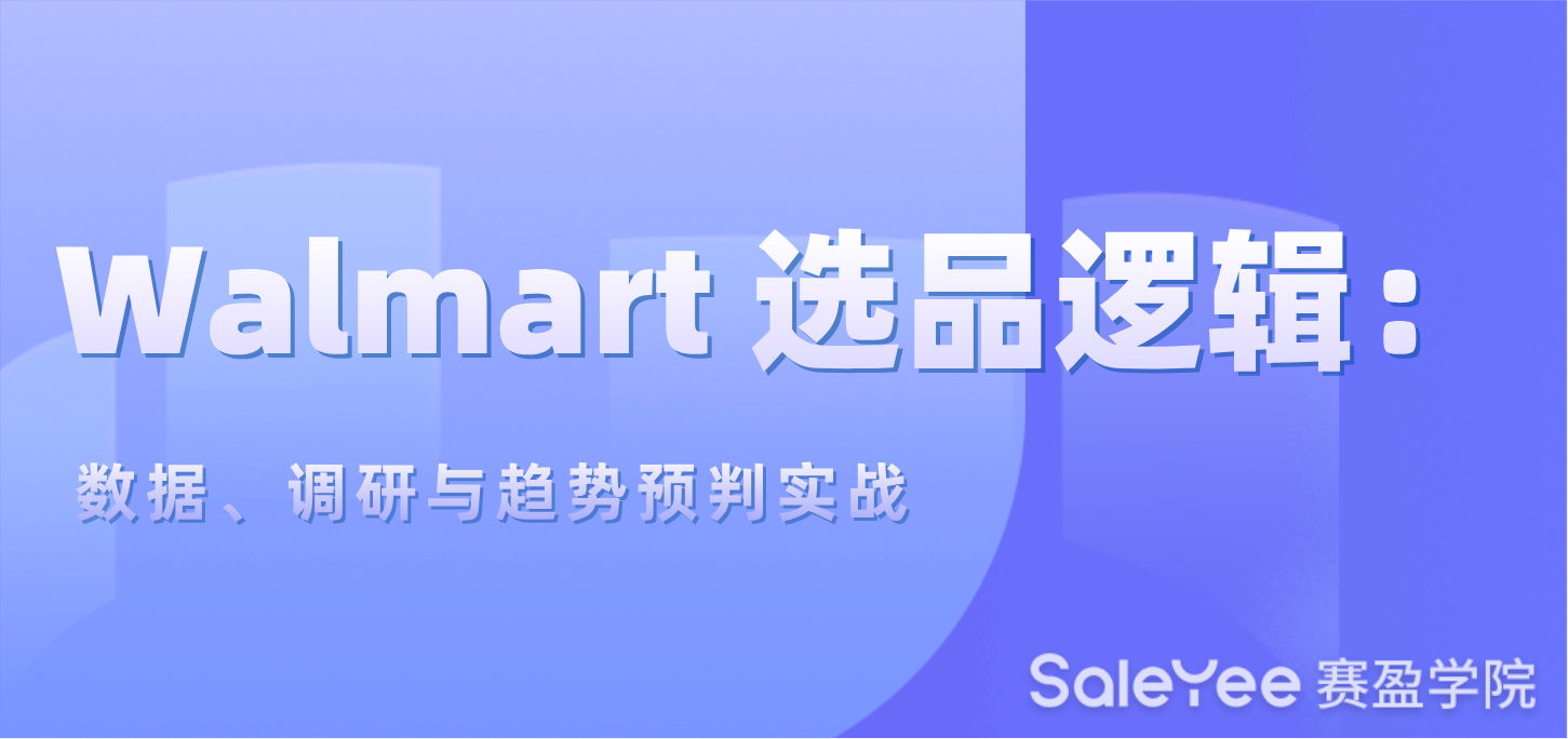 Walmart选品逻辑：数据、调研与趋势预判实战
