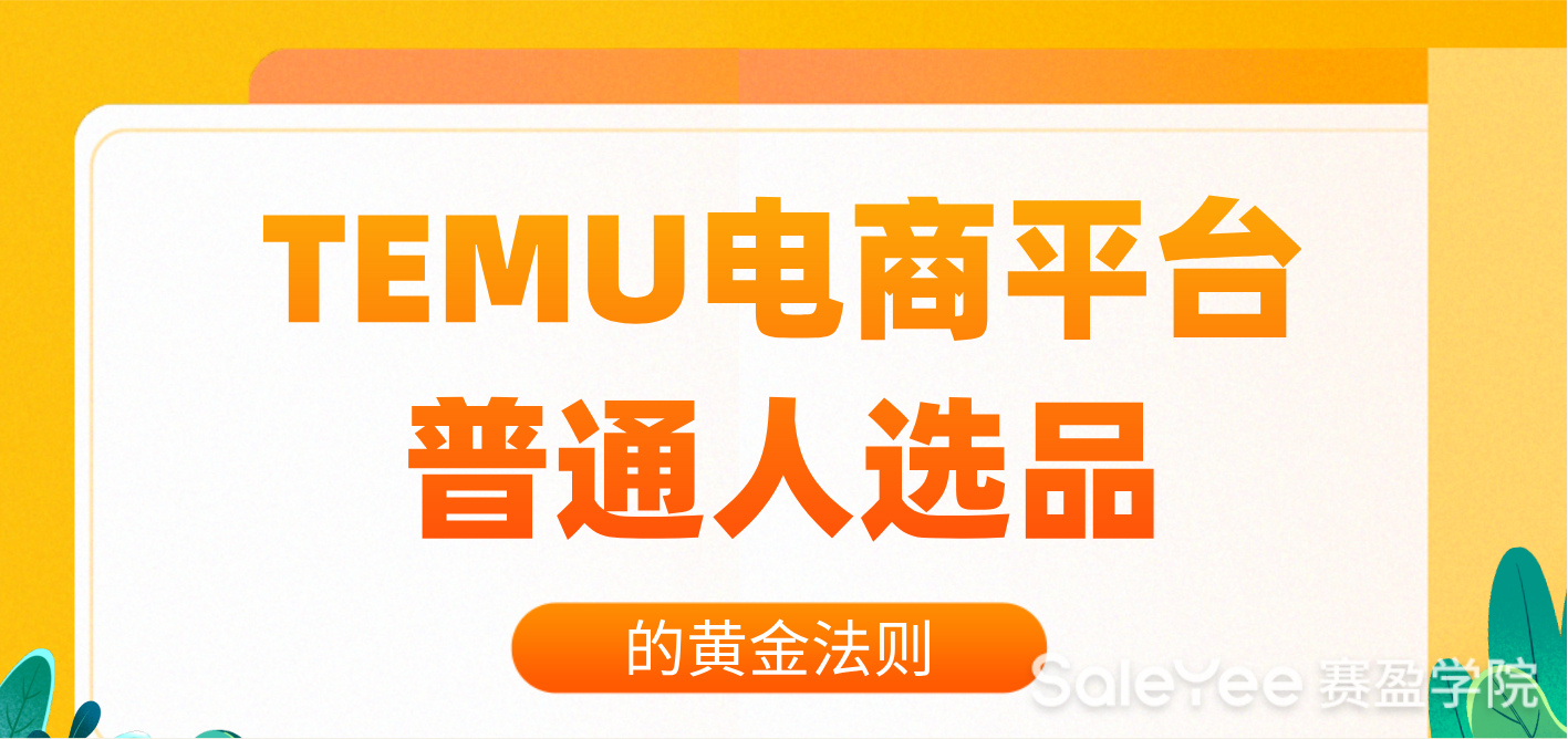 TEMU电商平台普通人选品的黄金法则