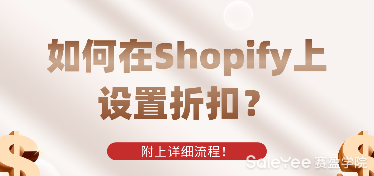 如何在Shopify上设置折扣？