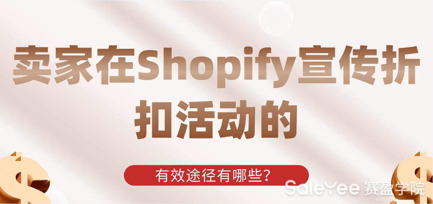 卖家在Shopify宣传折扣活动的有效途径有哪些？