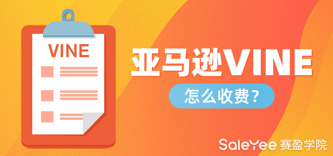 亚马逊vine怎么收费？