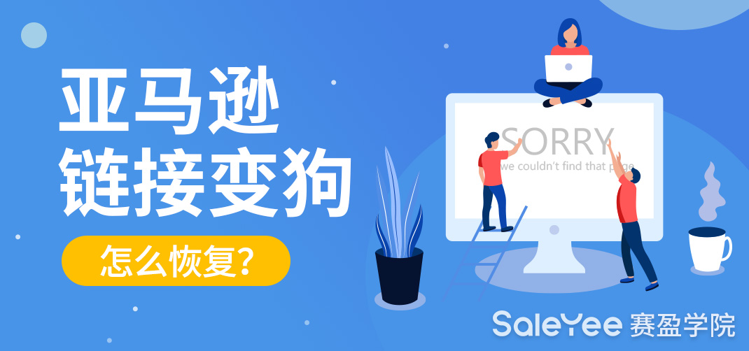 亚马逊链接变狗怎么恢复？