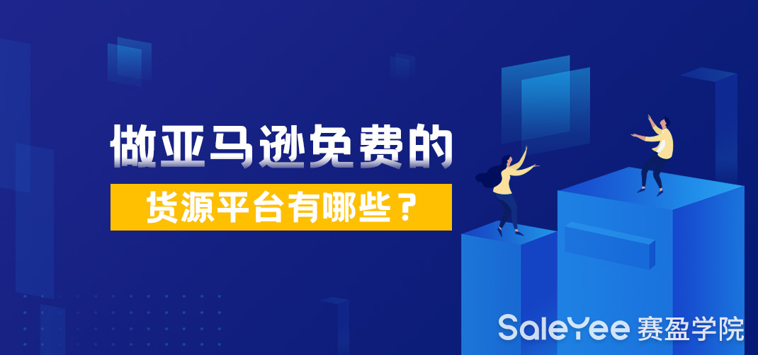 做亚马逊免费的货源平台有哪些？