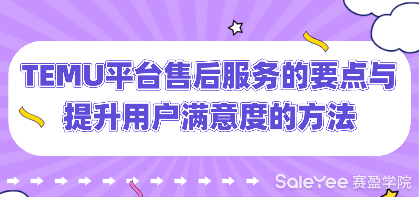 TEMU平台售后服务的要点与提升用户满意度的方法