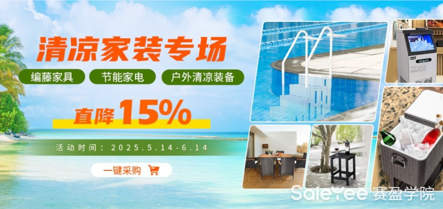 赛盈商品 | 家装专场！挖掘海外春夏热销榜单，超多货源直降15%！