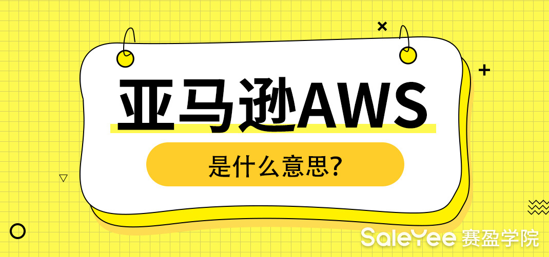 亚马逊AWS是什么意思？
