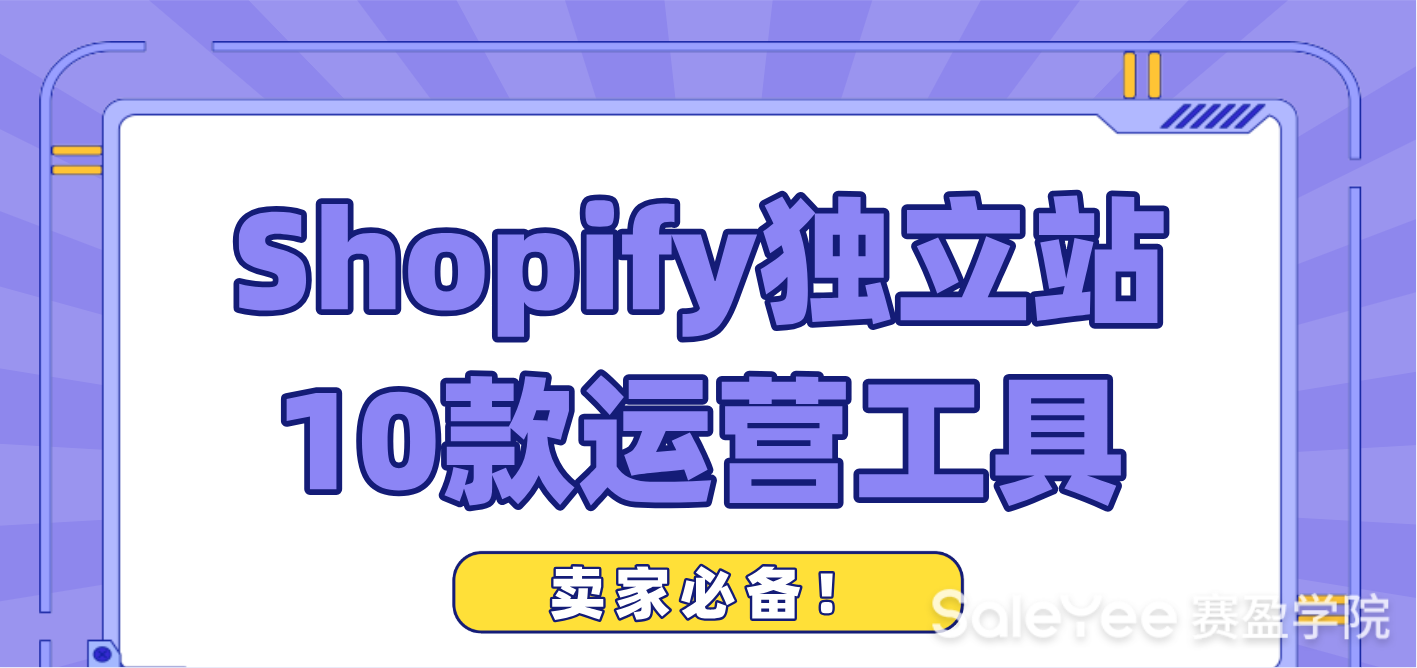 卖家必备！Shopify独立站10款运营工具