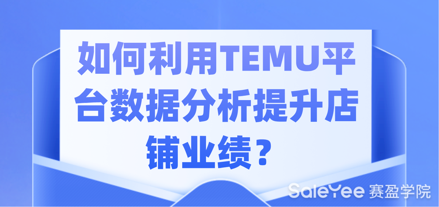 如何利用TEMU平台数据分析提升店铺业绩？