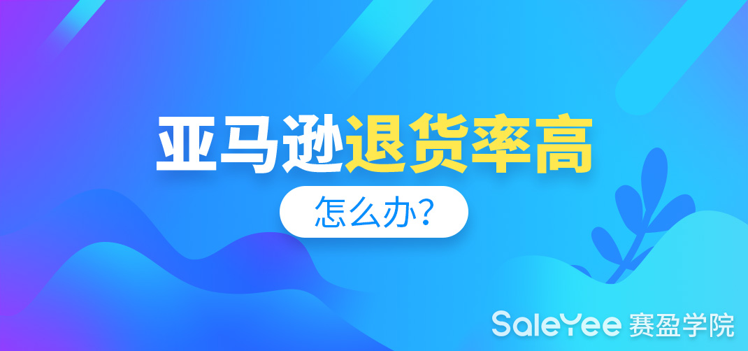 亚马逊退货率高怎么办？