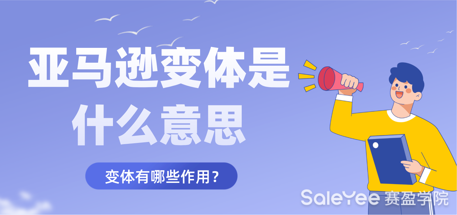 什么是亚马逊变体？变体有哪些作用？