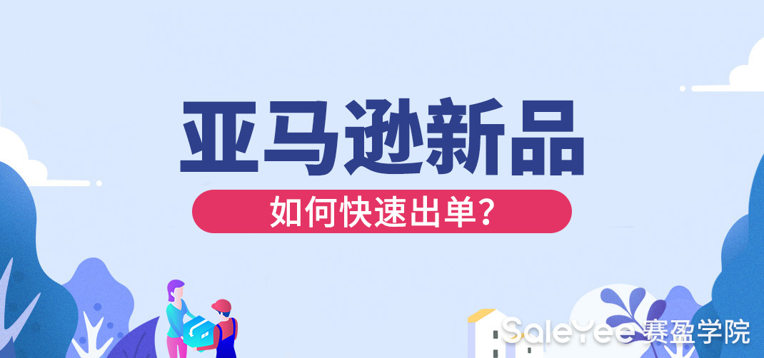 亚马逊新品如何快速出单？