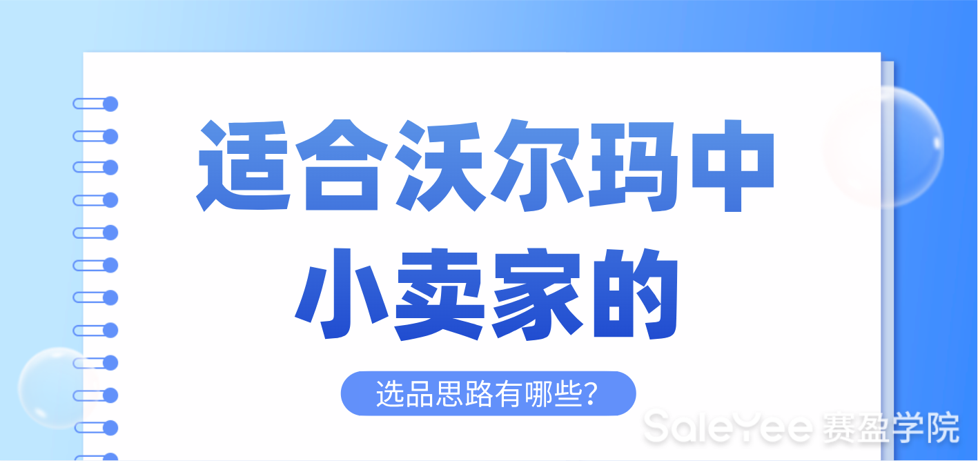 适合沃尔玛中小卖家的选品思路有哪些？