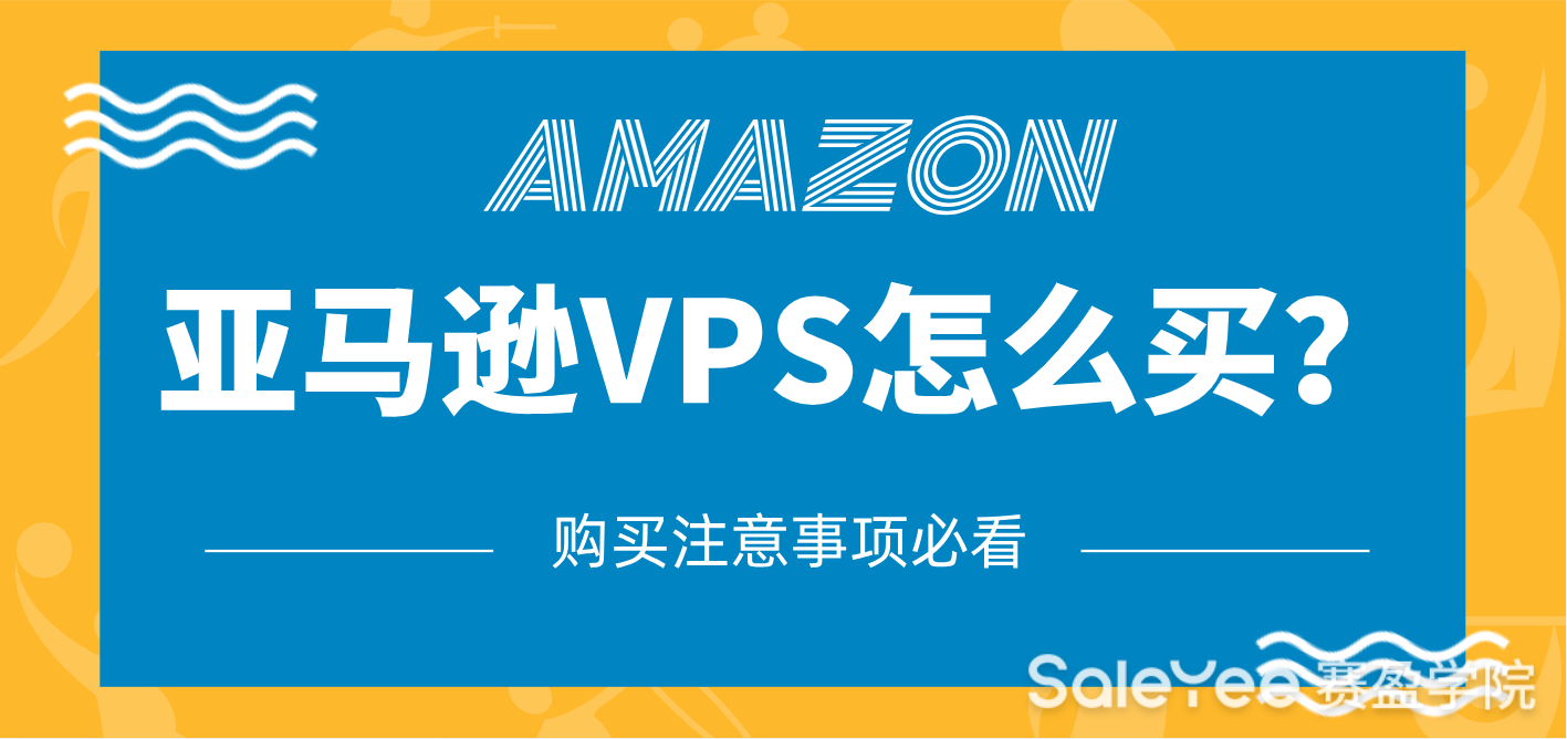 亚马逊VPS怎么买？