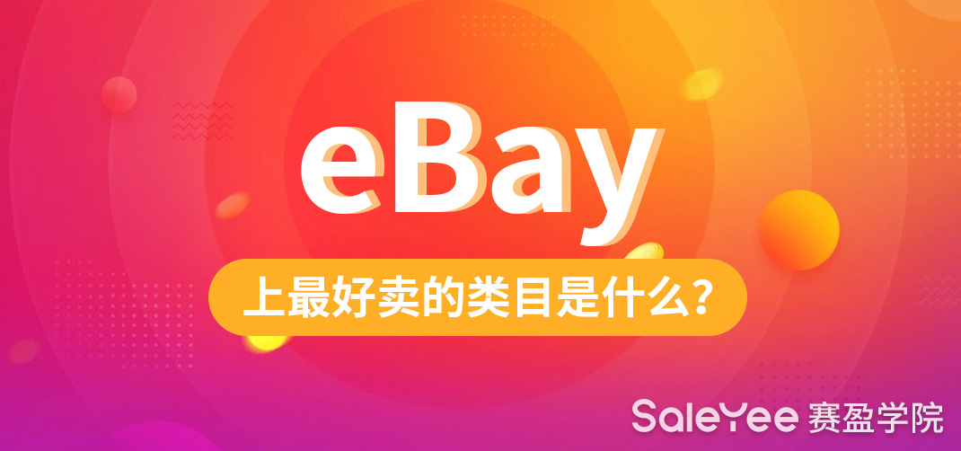 eBay上最好卖的类目是什么？