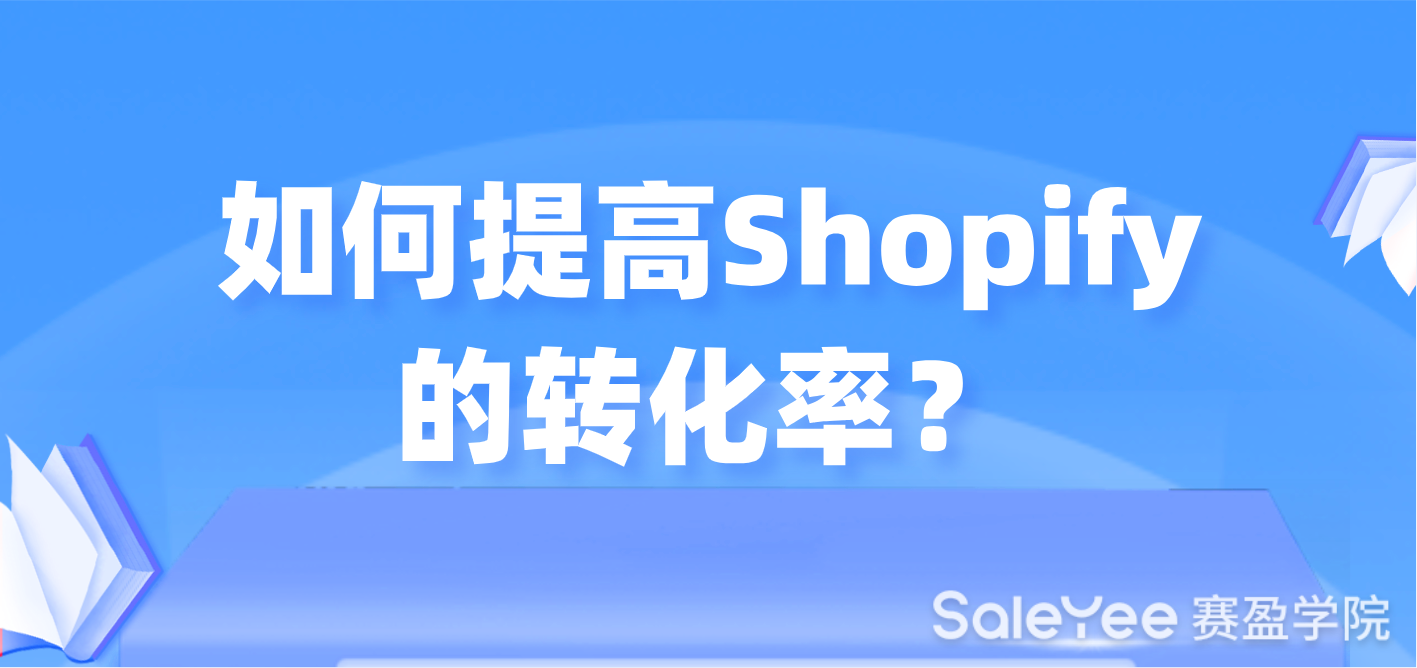 如何提高Shopify的转化率？（基础篇）