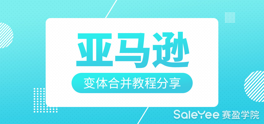 亚马逊变体合并教程分享