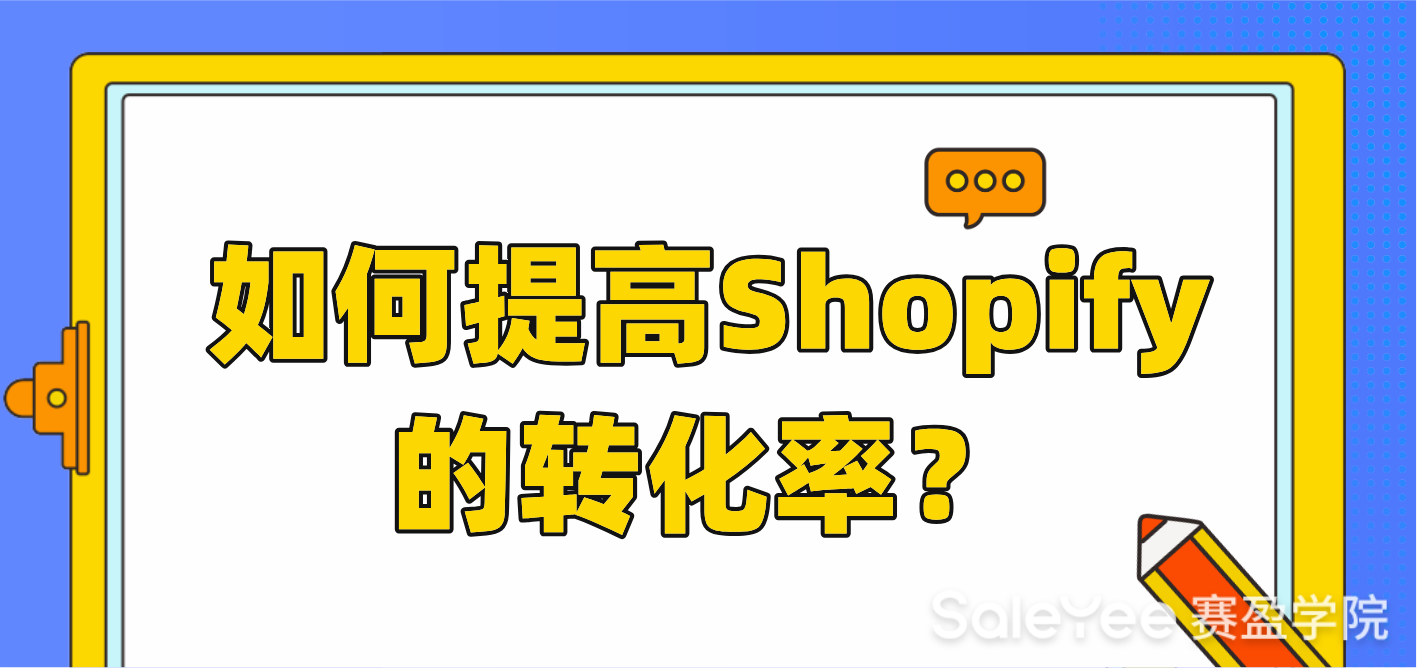 如何提高Shopify的转化率？（进阶篇）