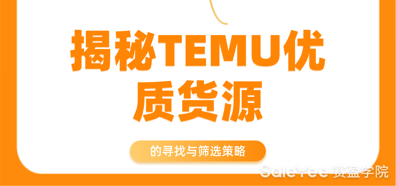 揭秘TEMU优质货源的寻找与筛选策略