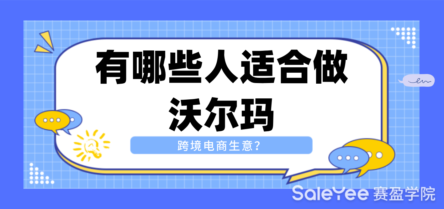 有哪些人适合做沃尔玛跨境电商生意？